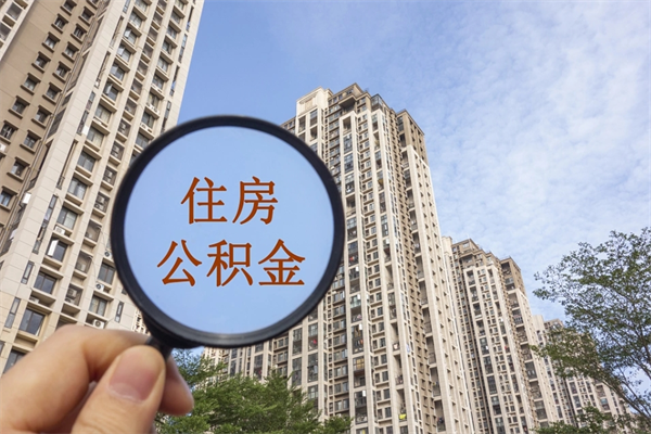 昌都怎么取住房住房公积金（取住房公积金方法）