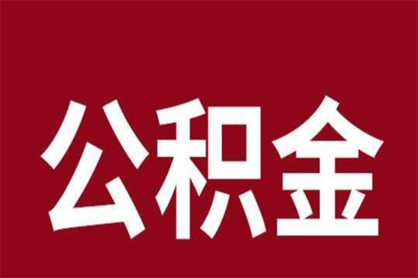 昌都2023市公积金提款（2020年公积金提取新政）