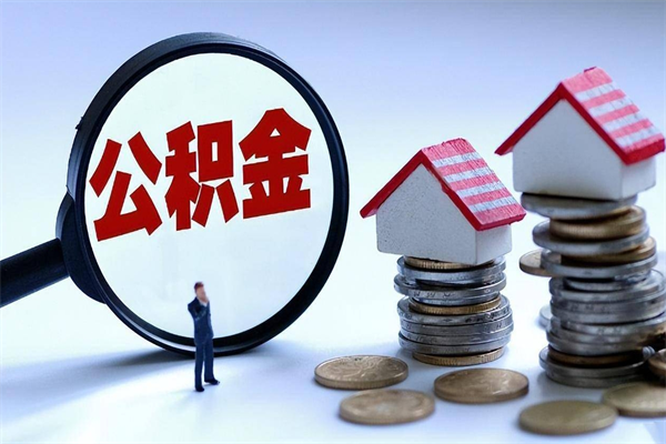 昌都离职后可以提住房公积金吗（离职以后可以提取住房公积金吗）