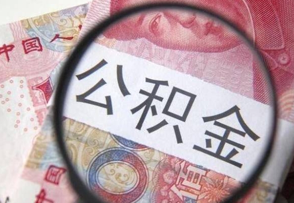 昌都离职了要不要把公积金取出来（离职了公积金要提取出来吗）