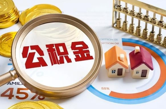 昌都离职后可以提住房公积金吗（离职以后可以提取住房公积金吗）