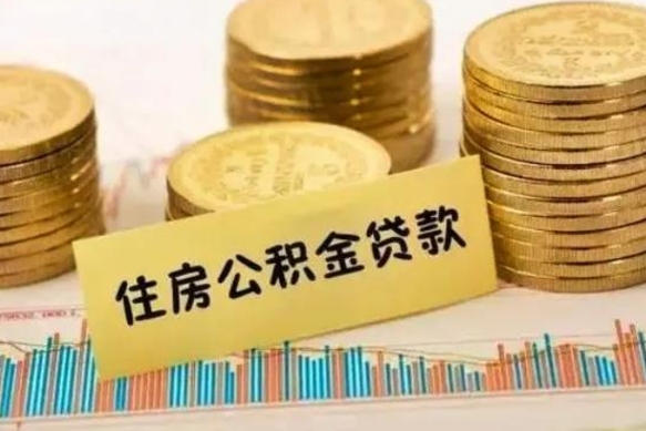 昌都离职后公积金随时可以取吗（离职了公积金可以取完吗）