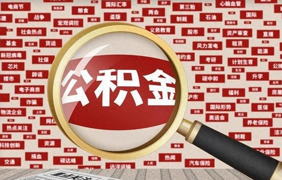 昌都被辞退住房公积金如何领取（被辞退后公积金怎么全额提取）