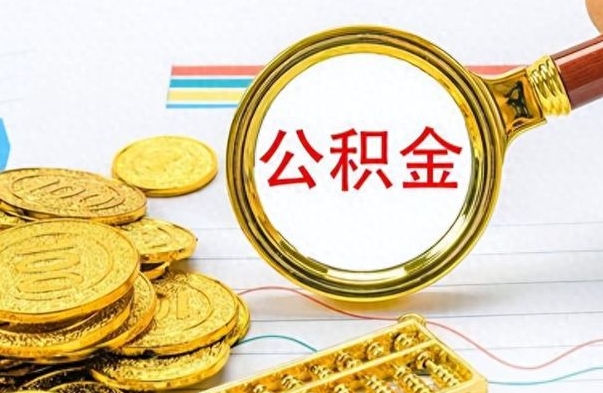 昌都辞职后公积金怎么取钱（辞职了公积金怎么全部取出来）