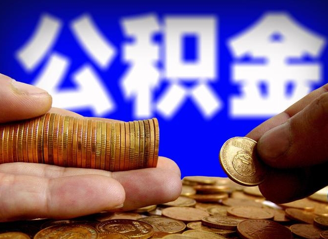 昌都代提公积金（代提住房公积金犯法不）